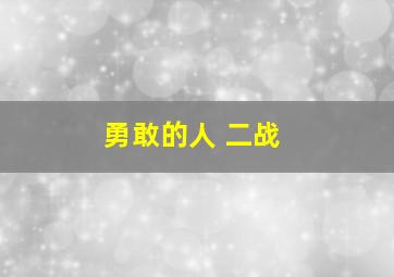 勇敢的人 二战